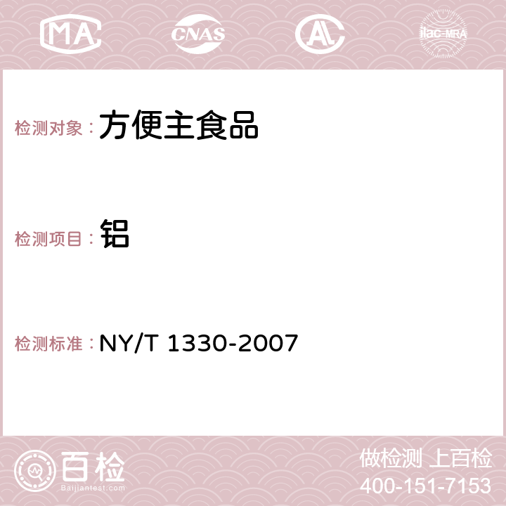 铝 绿色食品 方便主食品 NY/T 1330-2007 6.3.5/GB 5009.182-2017