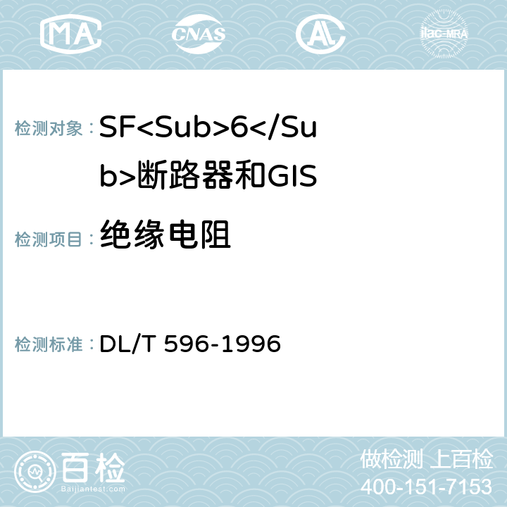 绝缘电阻 电力设备预防性试验规程 DL/T 596-1996 8.1.1