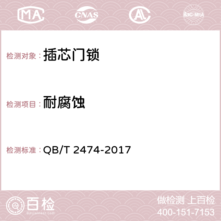 耐腐蚀 插芯门锁 QB/T 2474-2017
