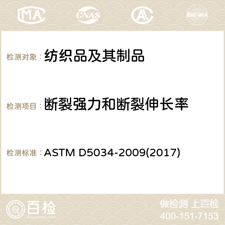 断裂强力和断裂伸长率 纺织织物断裂强度和伸长率的标准试验方法（抓样试验） ASTM D5034-2009(2017)