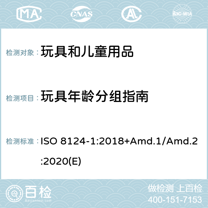 玩具年龄分组指南 玩具安全标准 第1部分 机械和物理性能 ISO 8124-1:2018+Amd.1/Amd.2:2020(E) 附录A