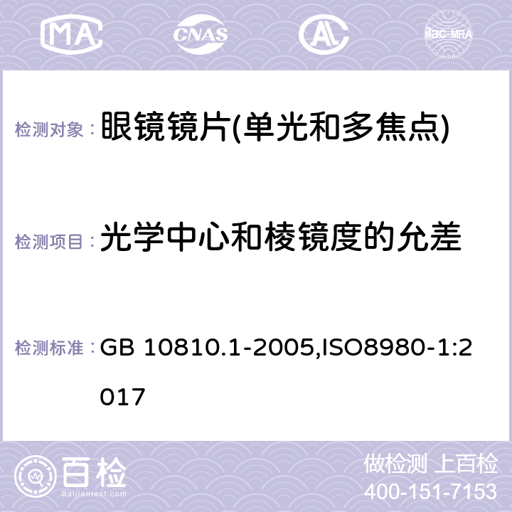 光学中心和棱镜度的允差 眼镜镜片 第1部分：单光和多焦点镜片 GB 10810.1-2005,ISO8980-1:2017 5.1.4,5.2.5