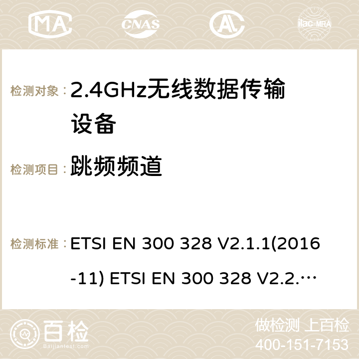 跳频频道 电磁兼容性及无线频谱事物（ERM）；宽带传输系统；工作频带为ISM 2.4GHz、使用扩频调制技术数据传输设备；含RE指令第3.2条项下主要要求的EN协调标准 ETSI EN 300 328 V2.1.1(2016-11) ETSI EN 300 328 V2.2.2(2019-07) 5.4.5