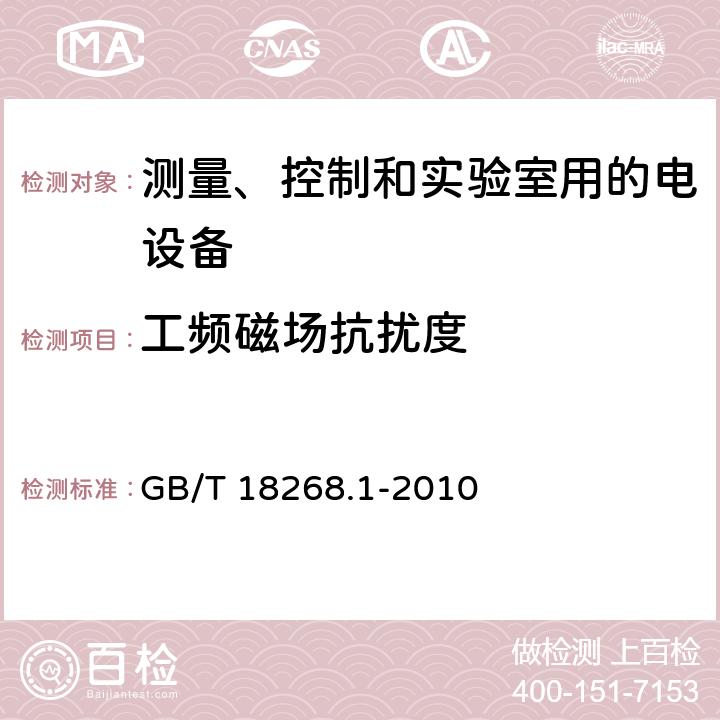 工频磁场抗扰度 测量、控制和实验室用的电设备 GB/T 18268.1-2010 6.2