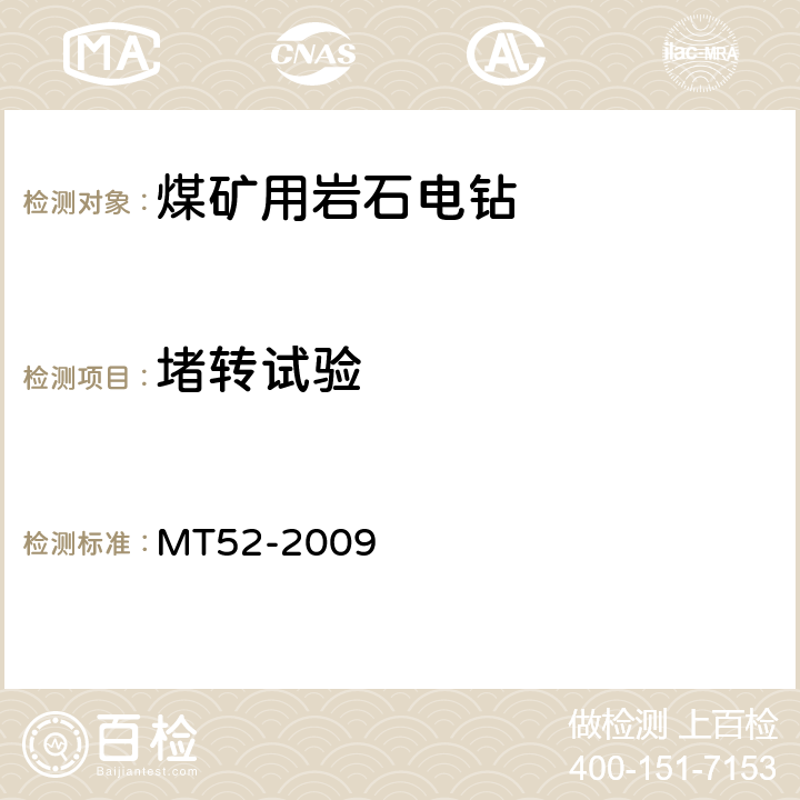 堵转试验 煤矿用支架式电钻 MT52-2009 4.16,4.17