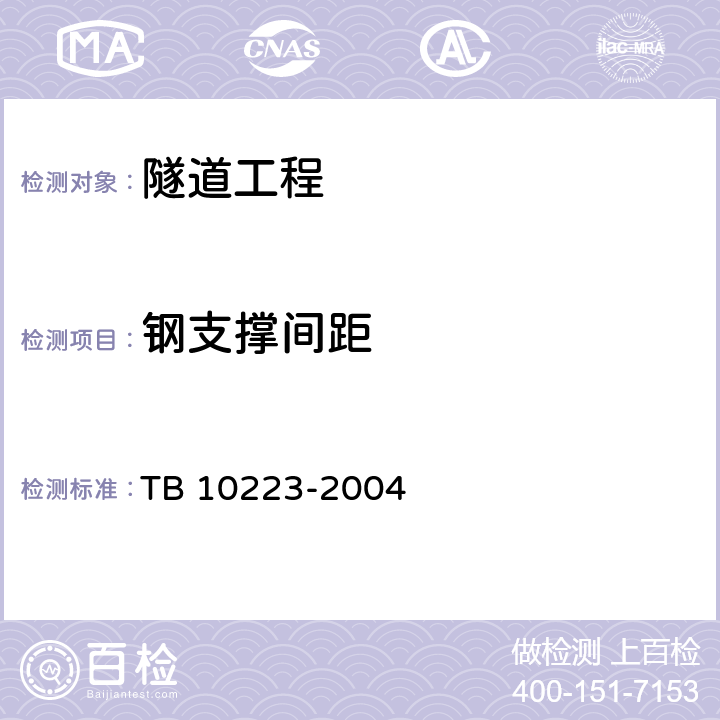 钢支撑间距 TB 10223-2004 铁路隧道衬砌质量无损检测规程(附条文说明)