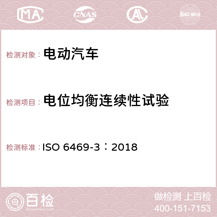 电位均衡连续性试验 ISO 6469-3:2018 电动汽车 安全要求 第三部分：人员触电防护 ISO 6469-3：2018 10.2