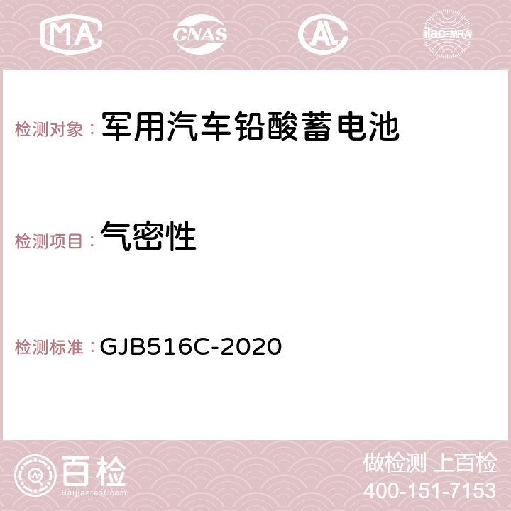 气密性 军用汽车铅酸蓄电池规范 GJB516C-2020 4.6.4