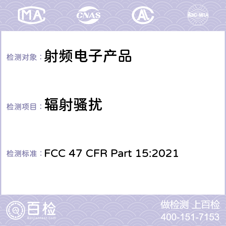 辐射骚扰 美国联邦法规第47卷联邦通讯委员会FCC第15章 射频设备 FCC 47 CFR Part 15:2021 15.109