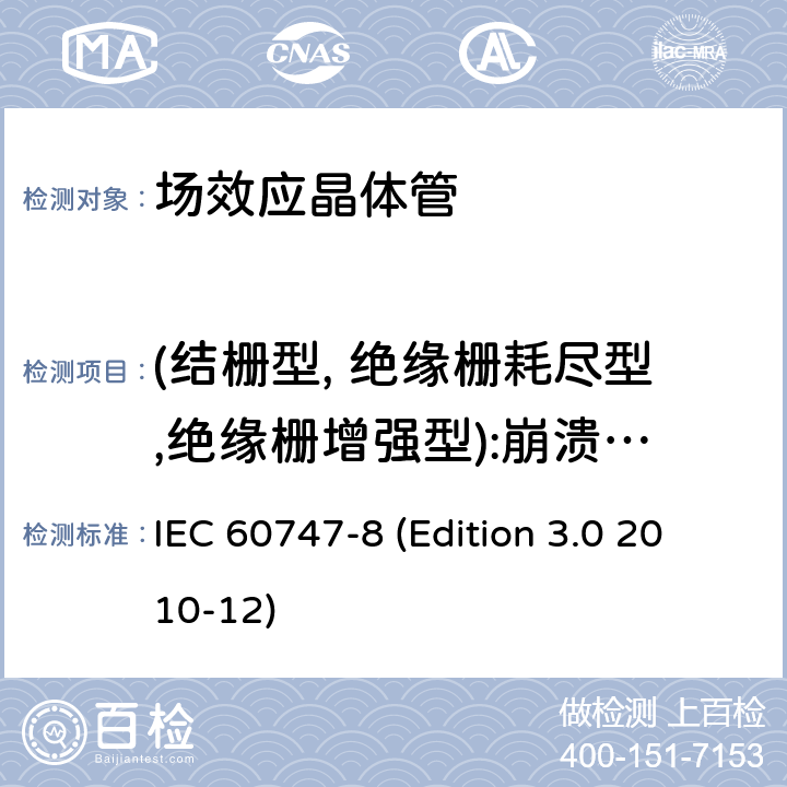 (结栅型, 绝缘栅耗尽型,绝缘栅增强型):崩溃电压V<sub>(BR)DSS</sub> IEC 60747-8 半导体器件.分立器件.第8部分:场效应晶体管  (Edition 3.0 2010-12) 6.3.1