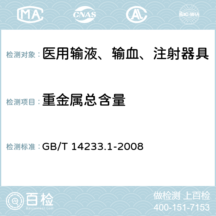 重金属总含量 医用输液、输血、注射器具检验方法 第1部分：化学分析方法 GB/T 14233.1-2008 5.6.1