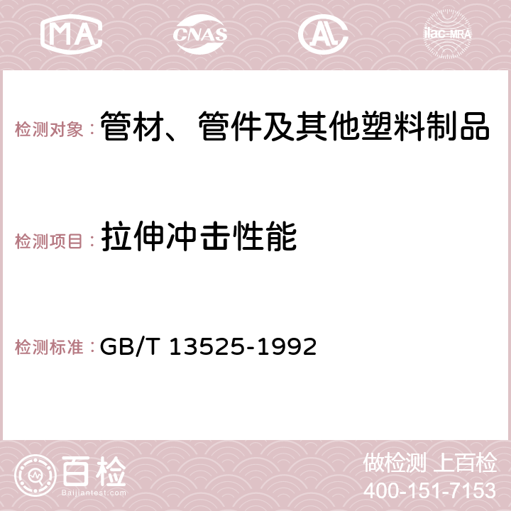 拉伸冲击性能 塑料拉伸冲击性能试验方法 GB/T 13525-1992 全部条款