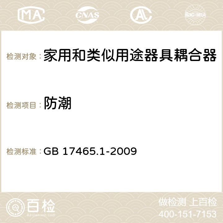 防潮 家用和类似用途器具耦合器 第1部分：通用要求 GB 17465.1-2009 14