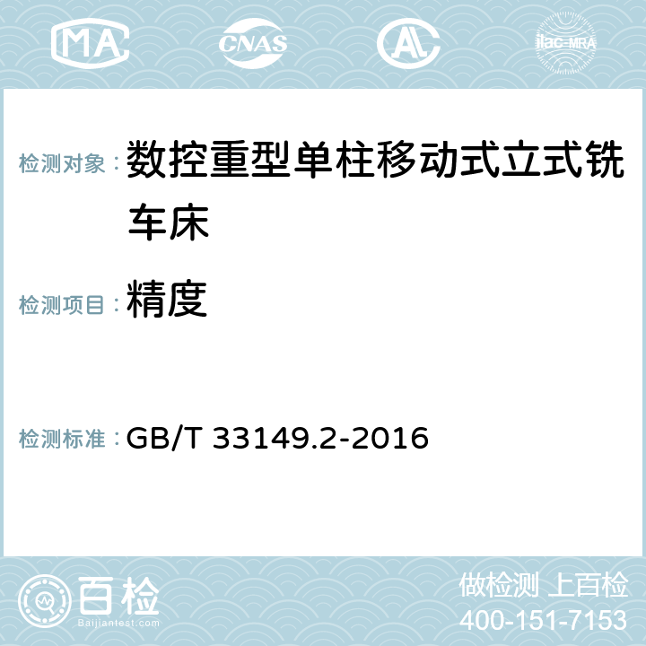 精度 数控重型单柱移动式立式铣车床 第2部分:精度检验 GB/T 33149.2-2016