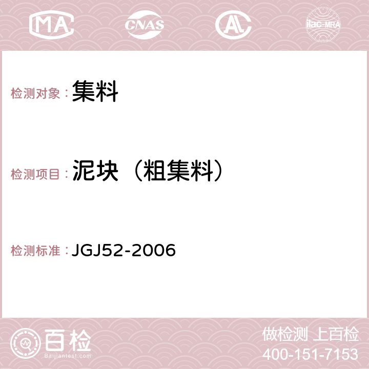 泥块（粗集料） 普通混凝土用砂、石质量及检验方法标准 JGJ52-2006 7.8