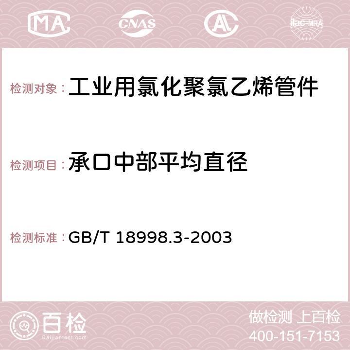 承口中部平均直径 工业用氯化聚氯乙烯（PVC-C）管道系统 第3部分:管件 GB/T 18998.3-2003