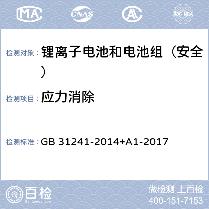 应力消除 《便携式电子产品用锂离子电池和电池组安全要求》 GB 31241-2014+A1-2017 8.6