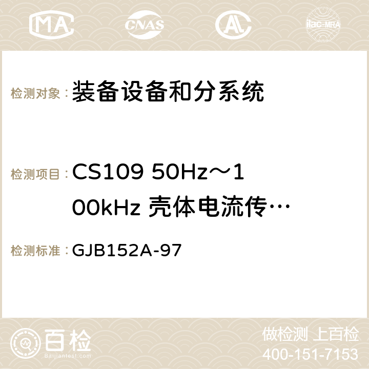 CS109 50Hz～100kHz 壳体电流传导敏感度 军用设备和分系统电磁发射和敏感度测量 GJB152A-97 方法CS109