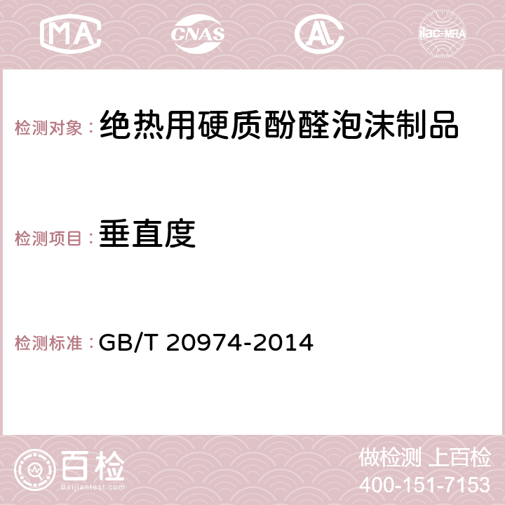 垂直度 绝热用硬质酚醛泡沫制品(PF) GB/T 20974-2014 5.3.5