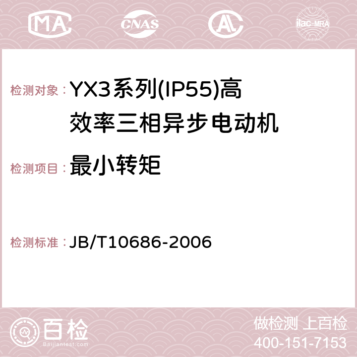 最小转矩 YX3系列(IP55)高效率三相异步电动机 技术条件(机座号80～355) JB/T10686-2006 4.6