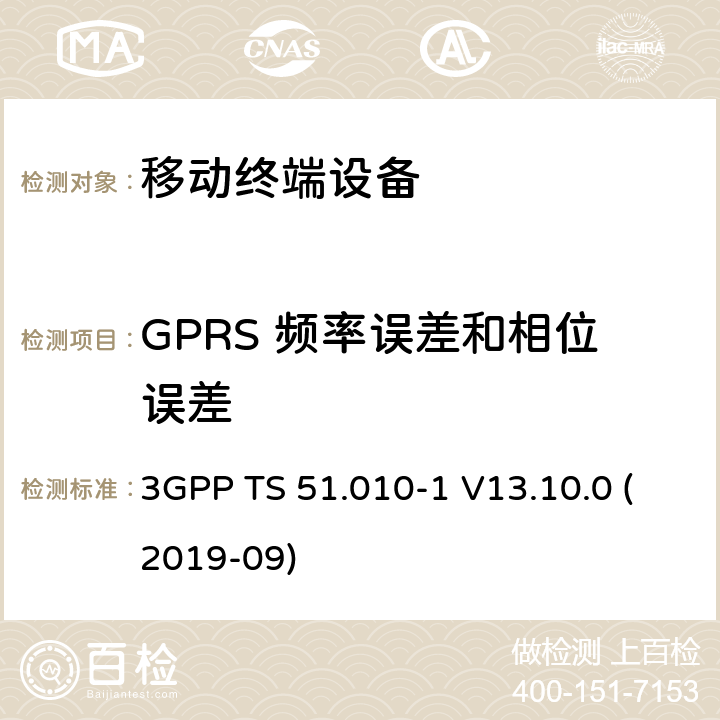 GPRS 频率误差和相位误差 3GPP TS 51.010-1 V13.10.0 数字蜂窝电信系统（第2阶段+）（GSM）；移动台（MS）一致性规范；第1部分：一致性规范  (2019-09) 13.16.1