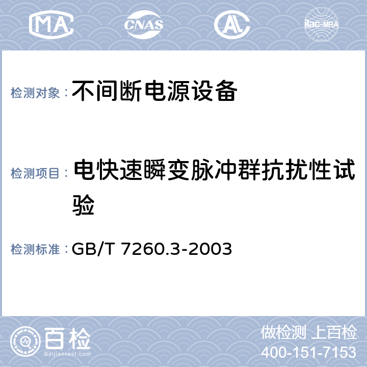 电快速瞬变脉冲群抗扰性试验 不间断电源设备(UPS)第3部分：确定性能的方法和试验要求 GB/T 7260.3-2003 6.3.12