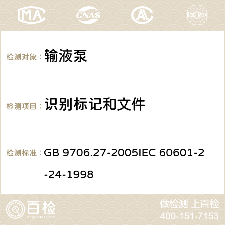 识别标记和文件 医用电气设备第2-24部分：输液泵和输液控制器安全专用要求 GB 9706.27-2005
IEC 60601-2-24-1998 6