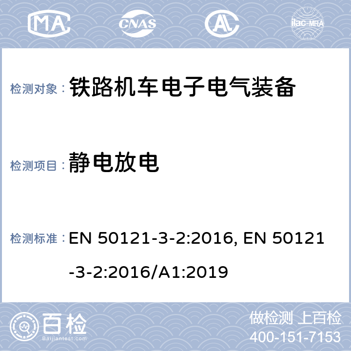 静电放电 铁路交通 电磁兼容性 第3-2部分 机车车辆 设备 EN 50121-3-2:2016, EN 50121-3-2:2016/A1:2019 8