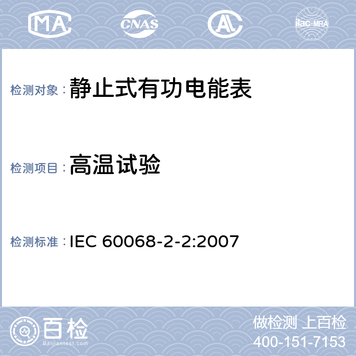 高温试验 环境试验 第2-2部分:试验 试验B:干热 IEC 60068-2-2:2007