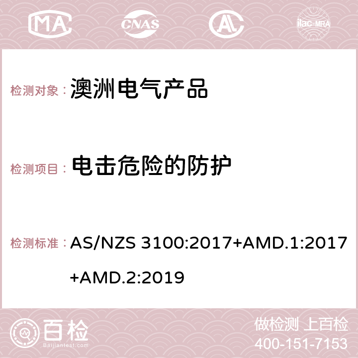 电击危险的防护 认可和试验规范——电气产品通用要求 AS/NZS 3100:2017+AMD.1:2017+AMD.2:2019 5