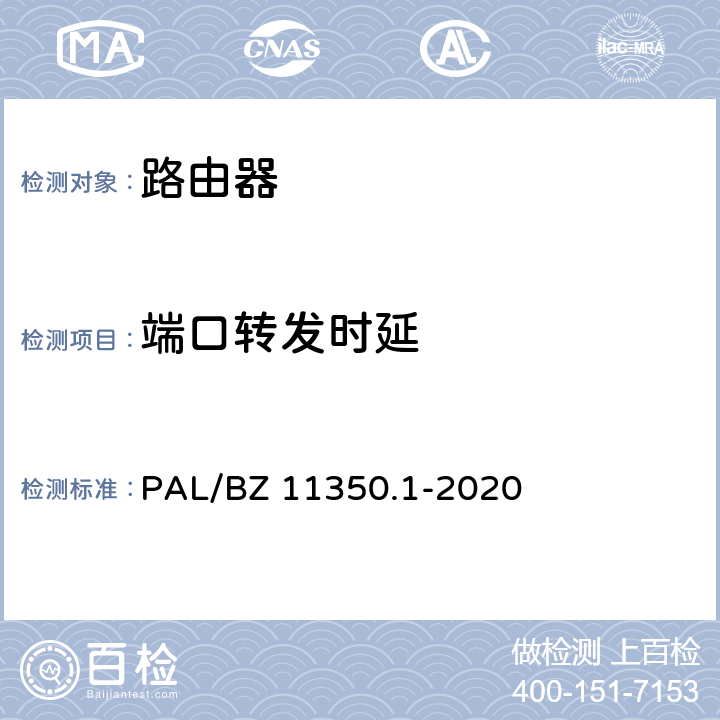 端口转发时延 IPV6网络设备测试规范 第1部分：路由器和交换机 PAL/BZ 11350.1-2020 5.2.1