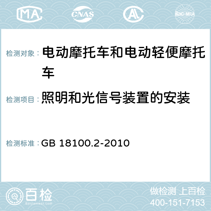 照明和光信号装置的安装 摩托车照明和光信号装置的安装规定　第2部分：两轮轻便摩托车 GB 18100.2-2010