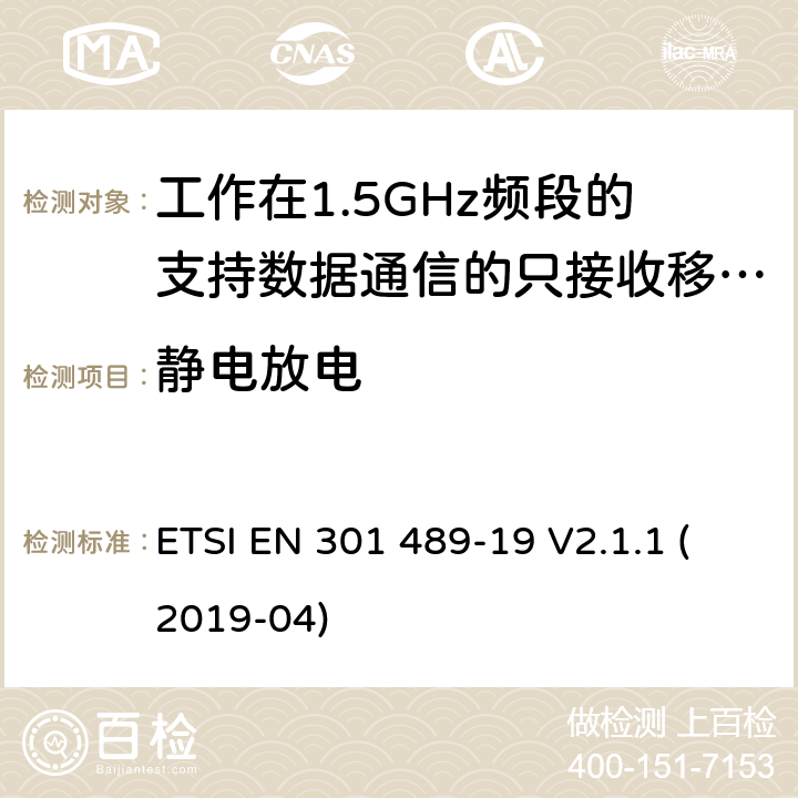 静电放电 无线电设备和服务的电磁兼容要求;第19部分:工作在1.5GHz频段的支持数据通信的只接收移动地球站以及工作在RNSS频段提供坐标导航和时间数据的GNSS接收器的特定要求;覆盖2014/53/EU 3.1(b)条指令协调标准要求 ETSI EN 301 489-19 V2.1.1 (2019-04) 7.2