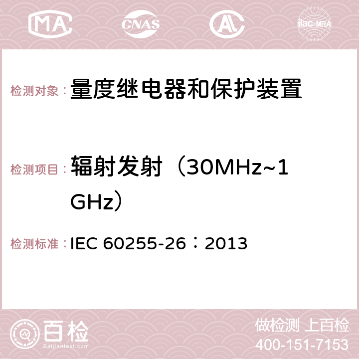 辐射发射（30MHz~1GHz） 《量度继电器和保护装置第26部分 电磁兼容要求》 IEC 60255-26：2013 7.1.2