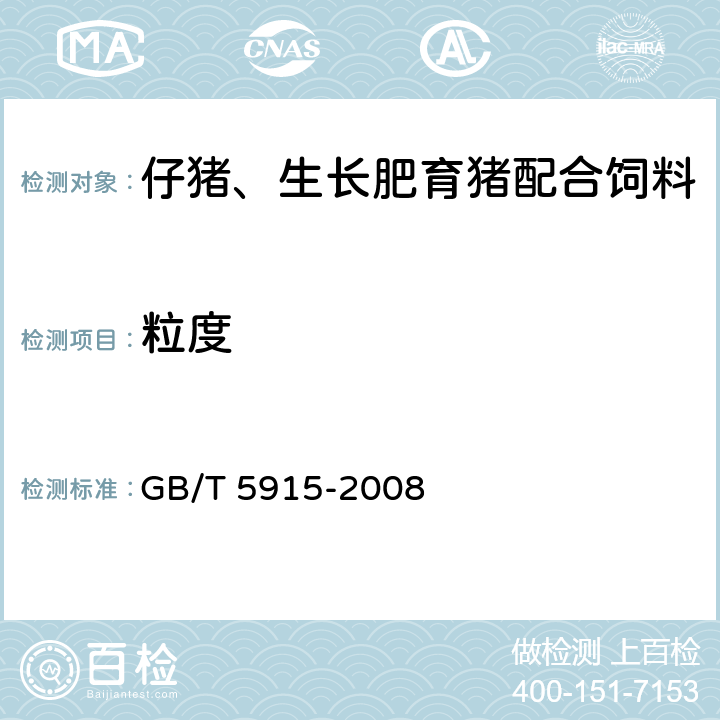 粒度 仔猪、生长肥育猪配合饲料 GB/T 5915-2008 4.3(GB/T 5917.1-2008)