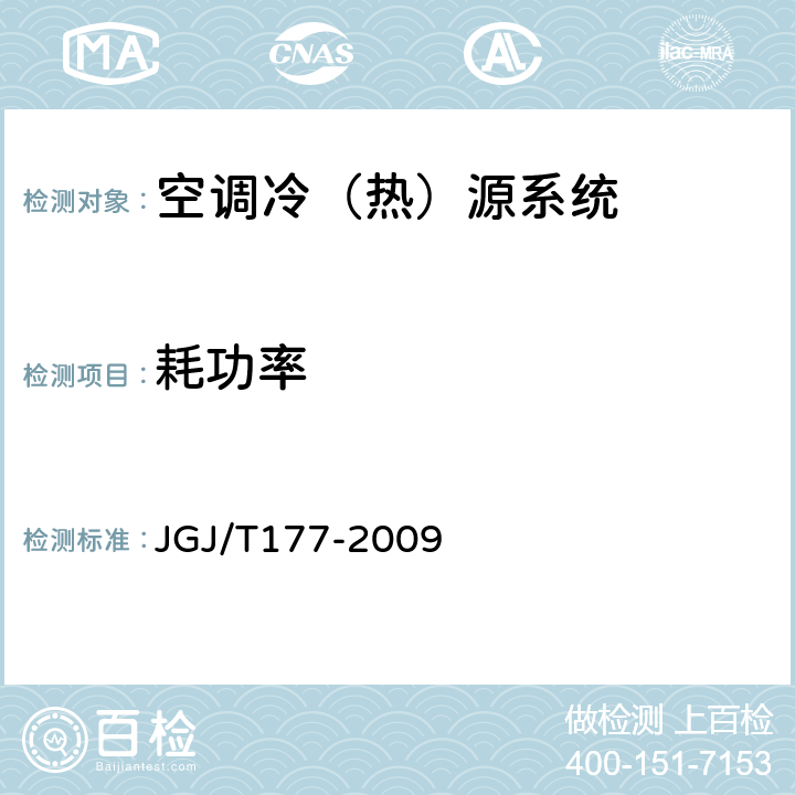 耗功率 《公共建筑节能检测标准》 JGJ/T177-2009 8.2.2