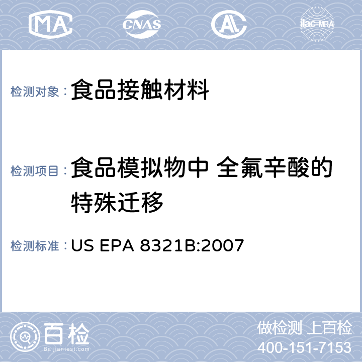 食品模拟物中 全氟辛酸的特殊迁移 用高效液相色谱热喷雾电离质谱或紫外光谱检测溶剂可萃取非挥发物质 US EPA 8321B:2007