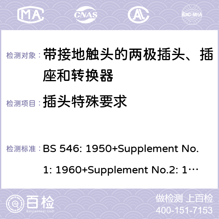 插头特殊要求 带接地触头的两极插头、插座和转换器 BS 546: 1950+Supplement No.1: 1960+Supplement No.2: 1987 3