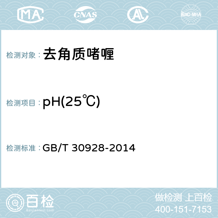 pH(25℃) 去角质啫喱 GB/T 30928-2014 5.2.1