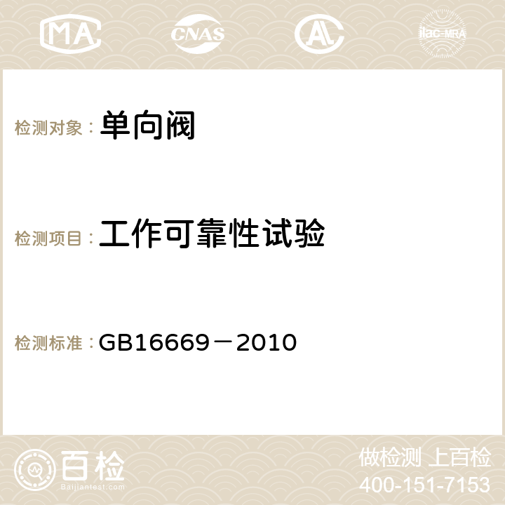 工作可靠性试验 《二氧化碳灭火系统及部件通用技术条件》 GB16669－2010 6.6.2