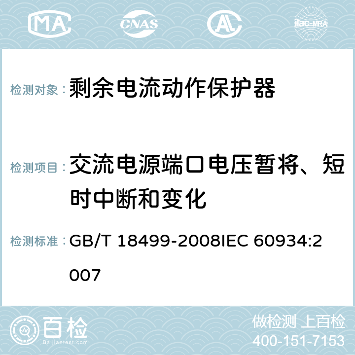 交流电源端口电压暂将、短时中断和变化 《家用和类似用途的剩余电流动作保护器(RCD):电磁兼容性》 GB/T 18499-2008
IEC 60934:2007 4,5