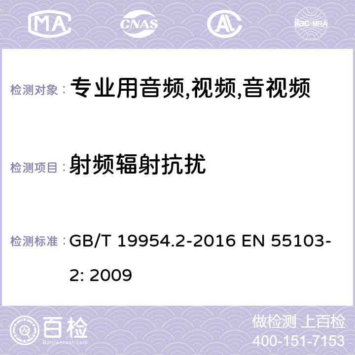 射频辐射抗扰 GB/T 19954.2-2016 电磁兼容 专业用途的音频、视频、音视频和娱乐场所灯光控制设备的产品类标准 第2部分:抗扰度