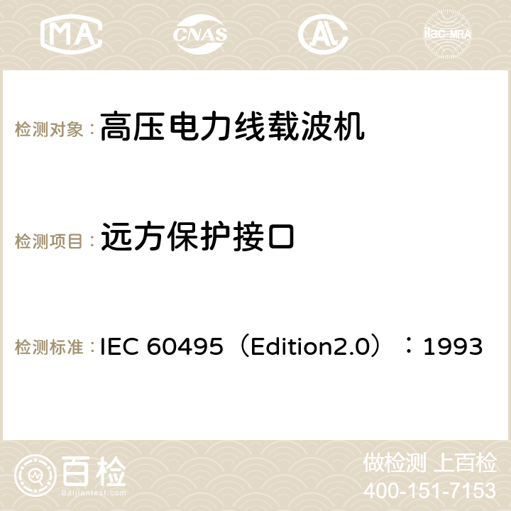 远方保护接口 单边带电力线载波机 IEC 60495（Edition2.0）：1993 5.3.1.10