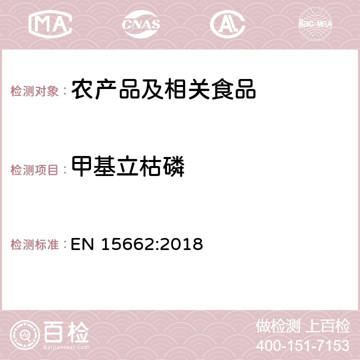 甲基立枯磷 适用于植物基质的乙腈提取，分散固相萃取净化（QUECHERS 方法），应用液相色谱串联质谱联用和气相色谱质谱联用技术的多种农药残留分析 EN 15662:2018