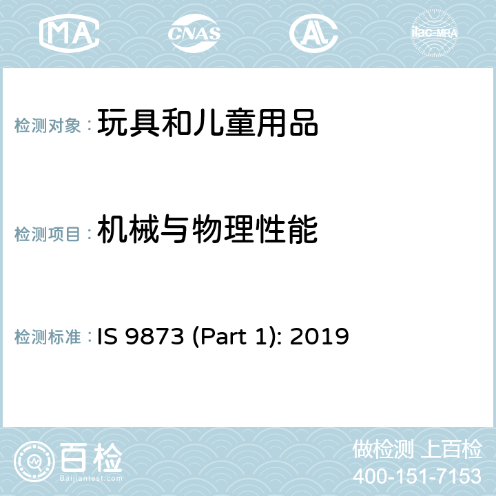 机械与物理性能 印度标准 玩具安全：第一部分 机械与物理性能 IS 9873 (Part 1): 2019 4.33/5.11.3 供全部或者局部围绕颈部的带子