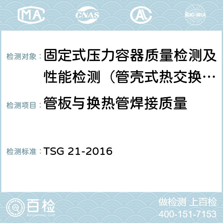 管板与换热管焊接质量 TSG 21-2016 固定式压力容器安全技术监察规程(附2021年第1号修改单)