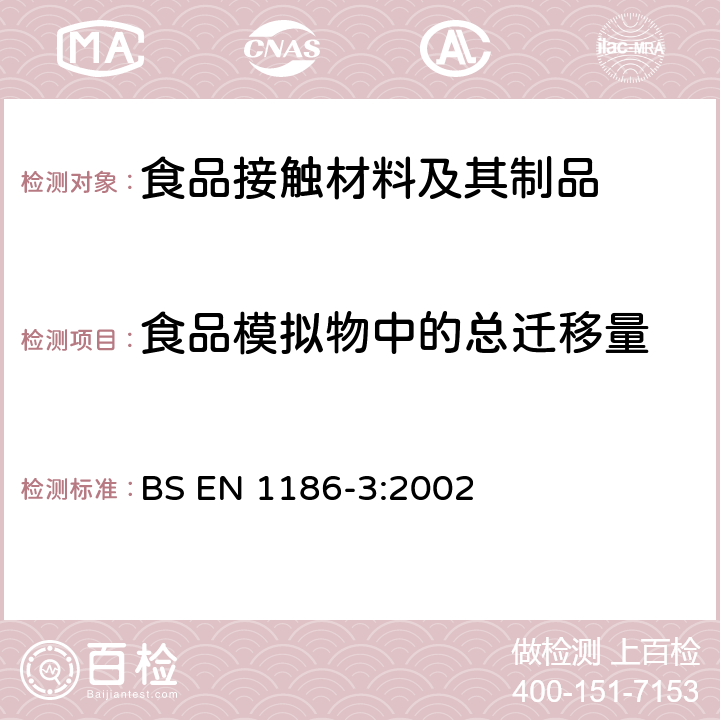 食品模拟物中的总迁移量 接触食品的材料和制品塑料制品 第3部分：全迁移到水状试验食品中的全浸没试验方法 BS EN 1186-3:2002