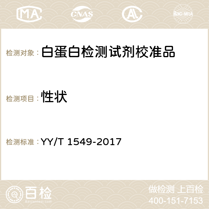性状 YY/T 1549-2017 生化分析用校准物