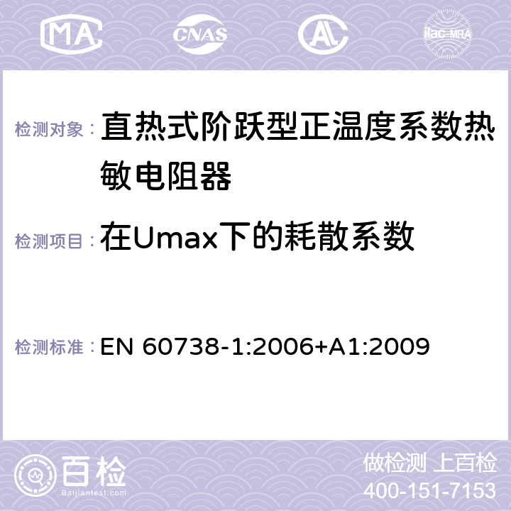 在Umax下的耗散系数 直热式阶跃型正温度系数热敏电阻器 第1部分:总规范 EN 60738-1:2006+A1:2009 7.10