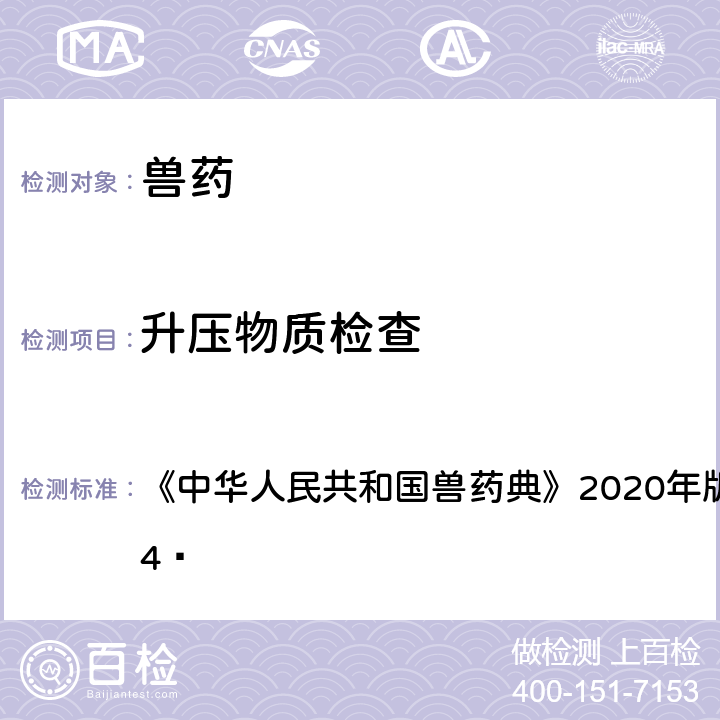升压物质检查 升压物质检查法 《中华人民共和国兽药典》2020年版 一部 附录1144 